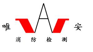 宁夏唯安消防技术有限公司