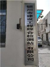 宁夏国科综合检验监测有限公司