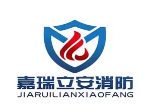 宁夏嘉瑞立安消防工程有限公司