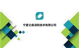 宁夏仑森消防技术有限公司