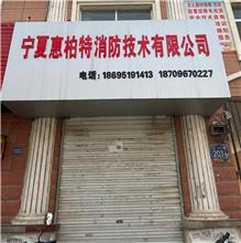 宁夏惠柏特消防技术有限公司