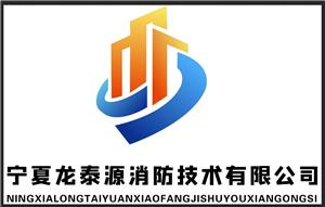 宁夏龙泰源消防技术有限公司