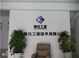 宁夏祺钰工程技术有限公司