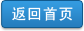 返回首页