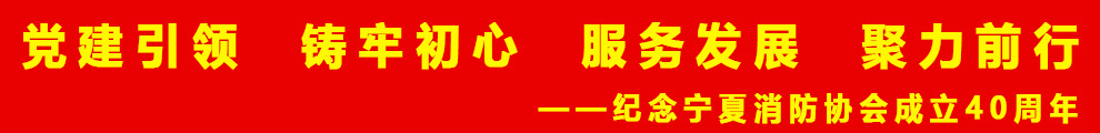 党建引领 铸牢初心 服务发展 聚力前行-纪念5630福彩网成立40周年