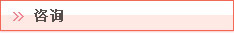 咨询